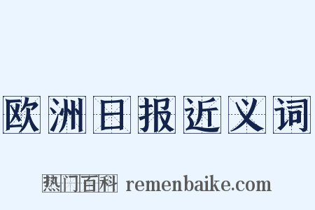 欧洲日报近义词是什么意思的图片